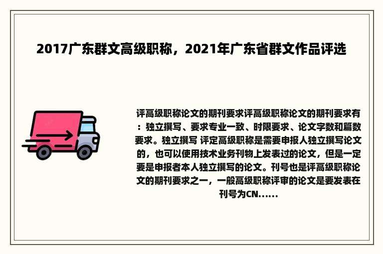 2017广东群文高级职称，2021年广东省群文作品评选