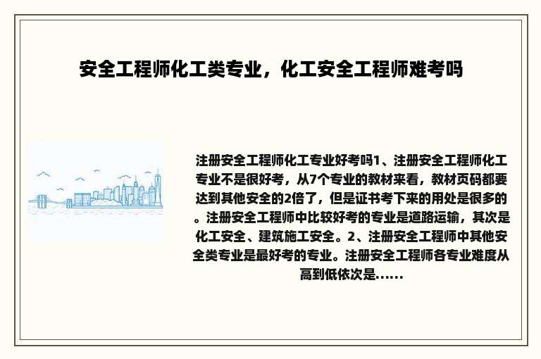 安全工程师化工类专业，化工安全工程师难考吗