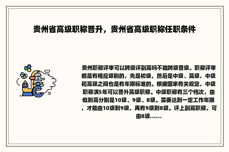贵州省高级职称晋升，贵州省高级职称任职条件
