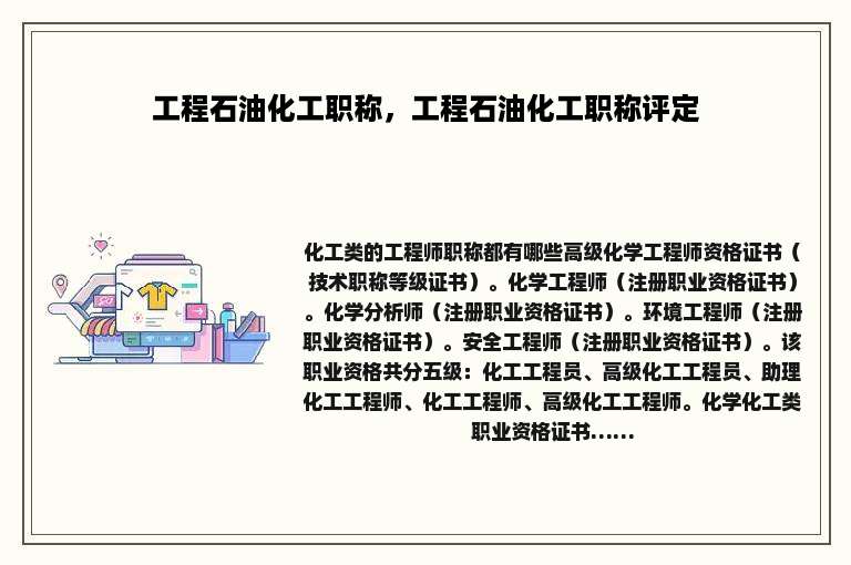 工程石油化工职称，工程石油化工职称评定