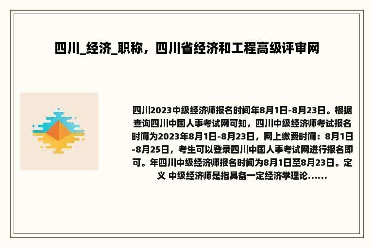 四川_经济_职称，四川省经济和工程高级评审网