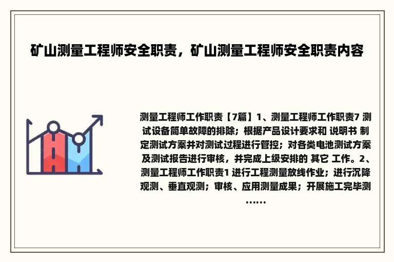矿山测量工程师安全职责，矿山测量工程师安全职责内容