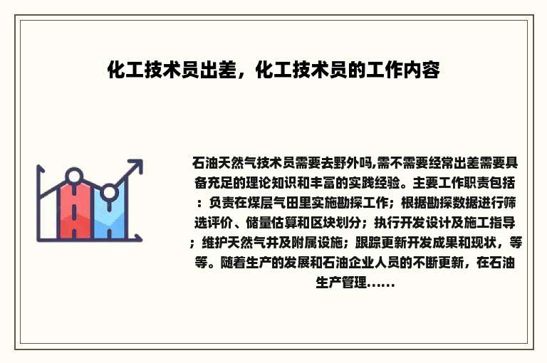 化工技术员出差，化工技术员的工作内容