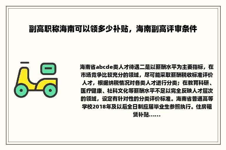 副高职称海南可以领多少补贴，海南副高评审条件