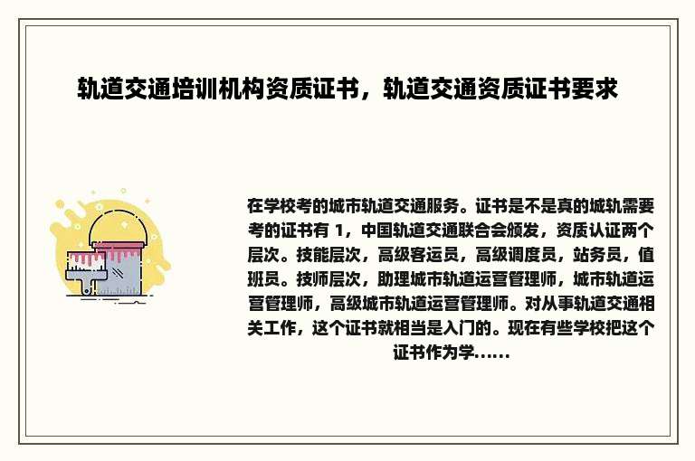 轨道交通培训机构资质证书，轨道交通资质证书要求