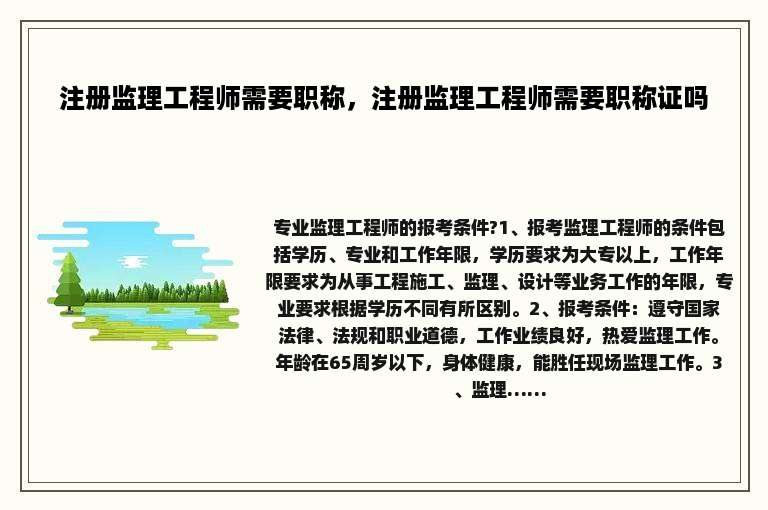 注册监理工程师需要职称，注册监理工程师需要职称证吗