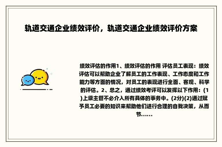 轨道交通企业绩效评价，轨道交通企业绩效评价方案