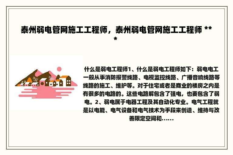 泰州弱电管网施工工程师，泰州弱电管网施工工程师 *** 