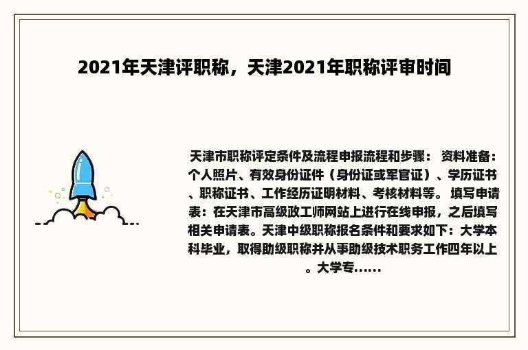 2021年天津评职称，天津2021年职称评审时间