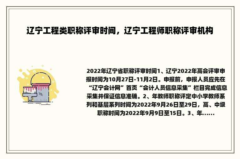 辽宁工程类职称评审时间，辽宁工程师职称评审机构