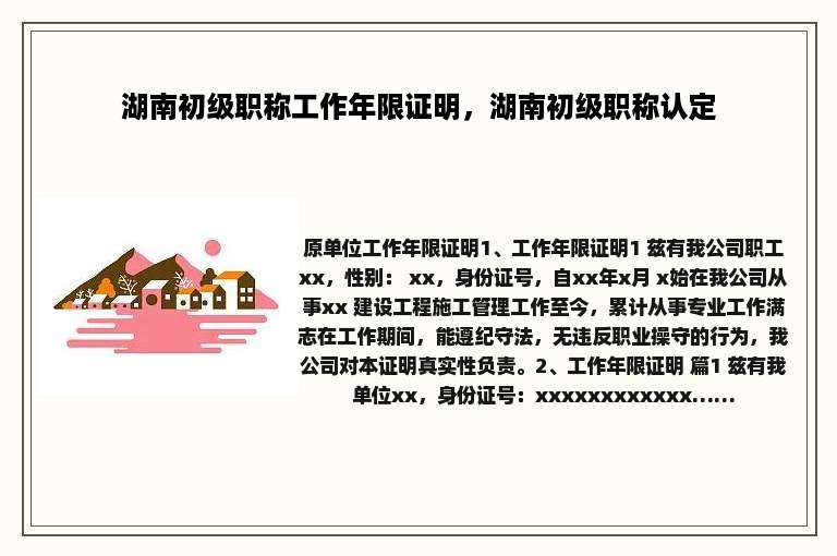 湖南初级职称工作年限证明，湖南初级职称认定