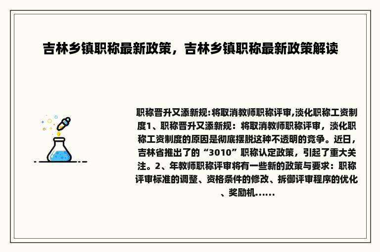 吉林乡镇职称最新政策，吉林乡镇职称最新政策解读