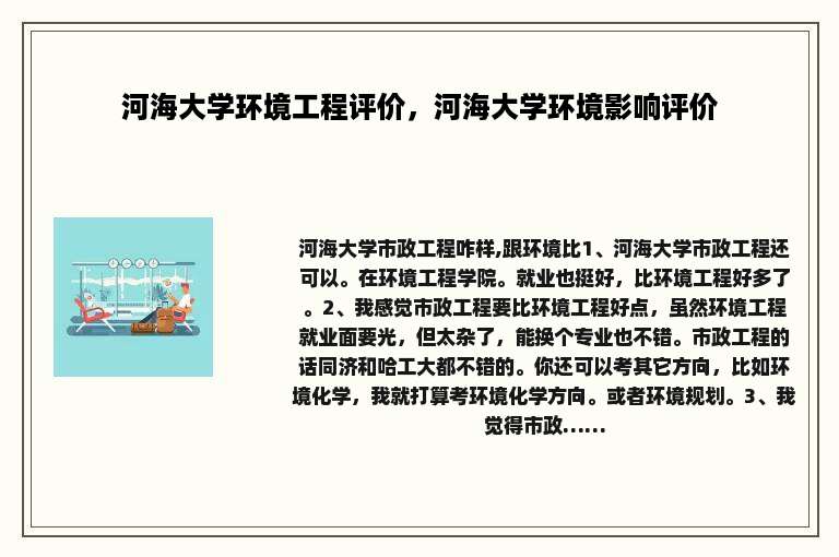 河海大学环境工程评价，河海大学环境影响评价