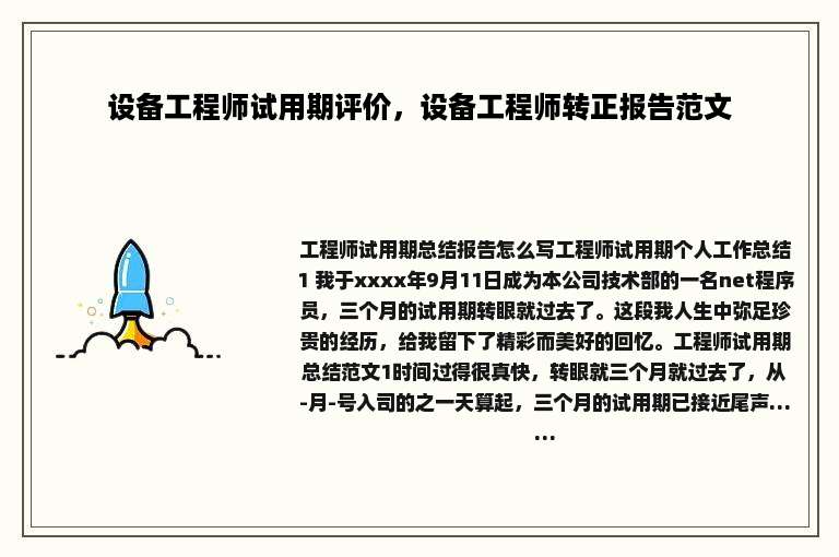 设备工程师试用期评价，设备工程师转正报告范文