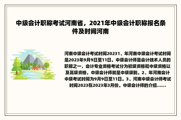 中级会计职称考试河南省，2021年中级会计职称报名条件及时间河南