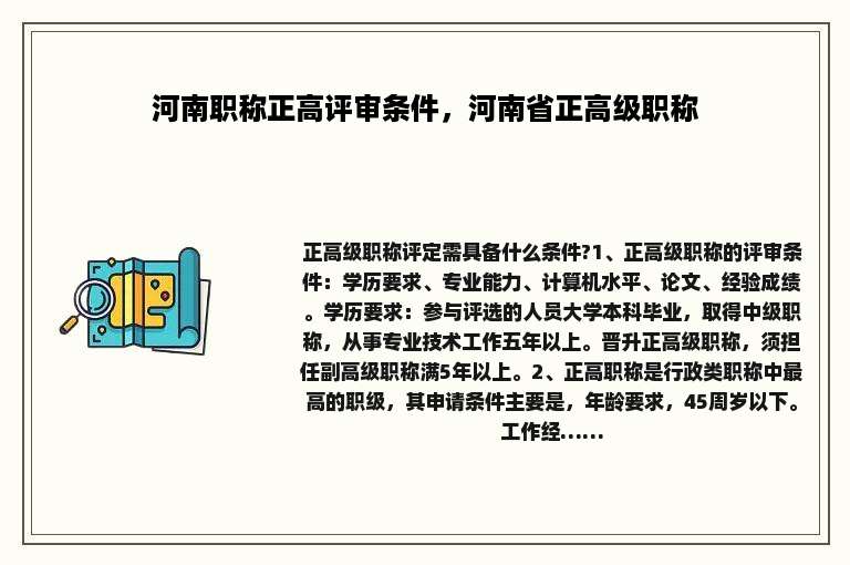 河南职称正高评审条件，河南省正高级职称