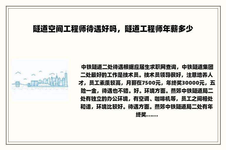 隧道空间工程师待遇好吗，隧道工程师年薪多少