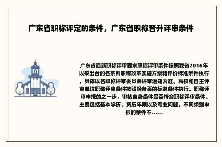 广东省职称评定的条件，广东省职称晋升评审条件