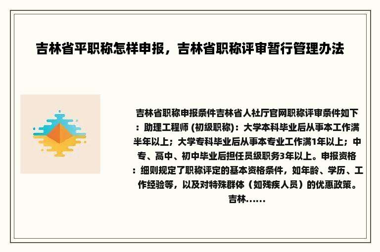 吉林省平职称怎样申报，吉林省职称评审暂行管理办法