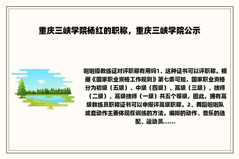 重庆三峡学院杨红的职称，重庆三峡学院公示