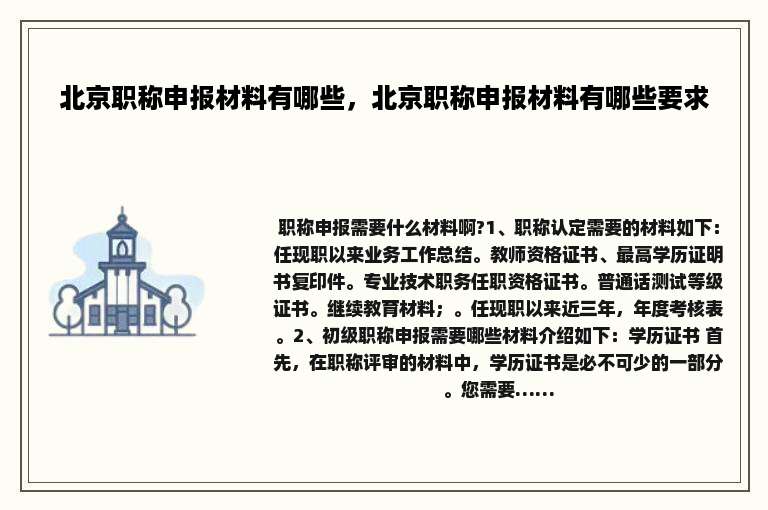 北京职称申报材料有哪些，北京职称申报材料有哪些要求