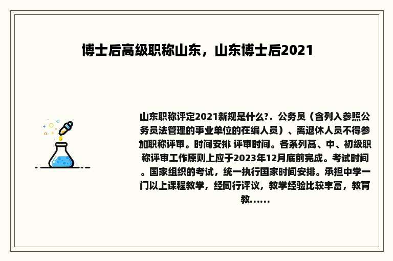 博士后高级职称山东，山东博士后2021