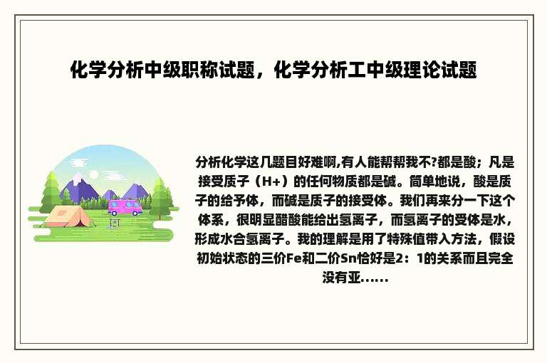 化学分析中级职称试题，化学分析工中级理论试题