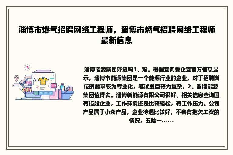 淄博市燃气招聘网络工程师，淄博市燃气招聘网络工程师最新信息