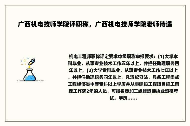 广西机电技师学院评职称，广西机电技师学院老师待遇