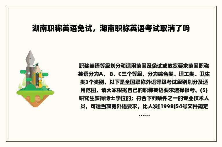 湖南职称英语免试，湖南职称英语考试取消了吗