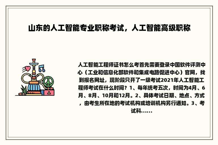 山东的人工智能专业职称考试，人工智能高级职称
