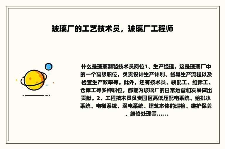 玻璃厂的工艺技术员，玻璃厂工程师