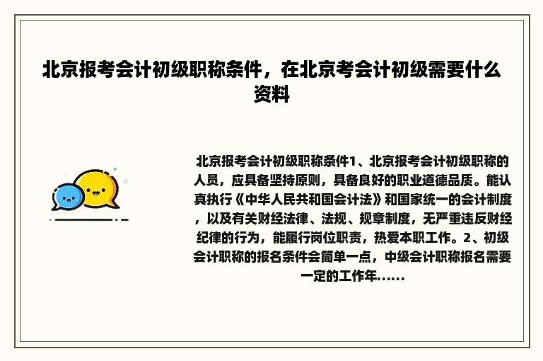 北京报考会计初级职称条件，在北京考会计初级需要什么资料