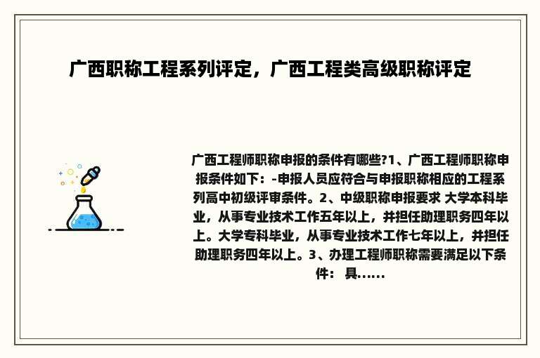广西职称工程系列评定，广西工程类高级职称评定
