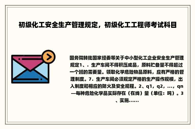 初级化工安全生产管理规定，初级化工工程师考试科目