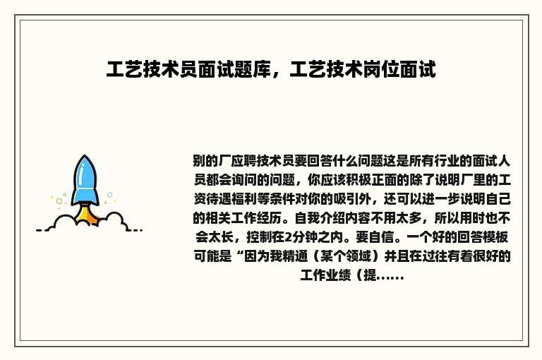 工艺技术员面试题库，工艺技术岗位面试