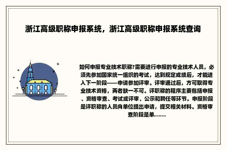 浙江高级职称申报系统，浙江高级职称申报系统查询