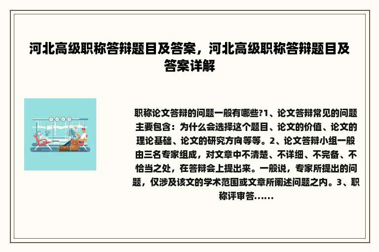 河北高级职称答辩题目及答案，河北高级职称答辩题目及答案详解