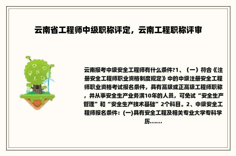 云南省工程师中级职称评定，云南工程职称评审