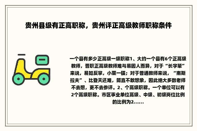 贵州县级有正高职称，贵州评正高级教师职称条件