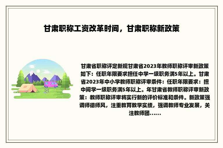 甘肃职称工资改革时间，甘肃职称新政策