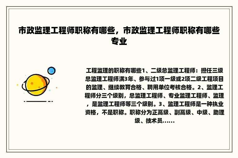 市政监理工程师职称有哪些，市政监理工程师职称有哪些专业