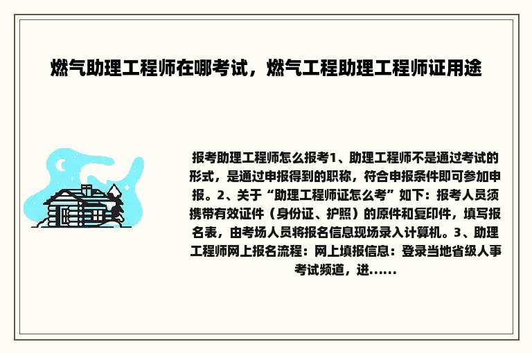 燃气助理工程师在哪考试，燃气工程助理工程师证用途
