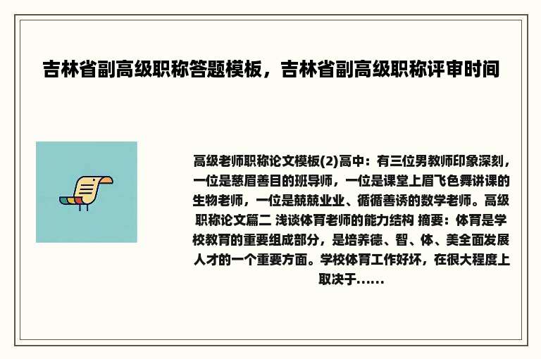 吉林省副高级职称答题模板，吉林省副高级职称评审时间