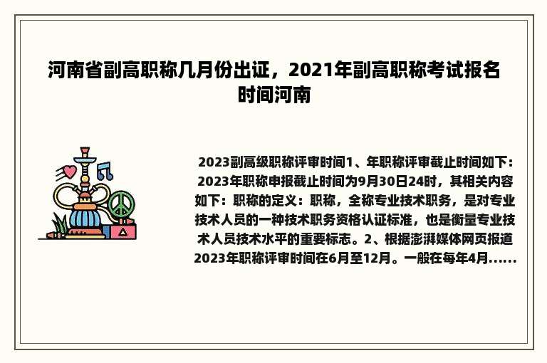 河南省副高职称几月份出证，2021年副高职称考试报名时间河南