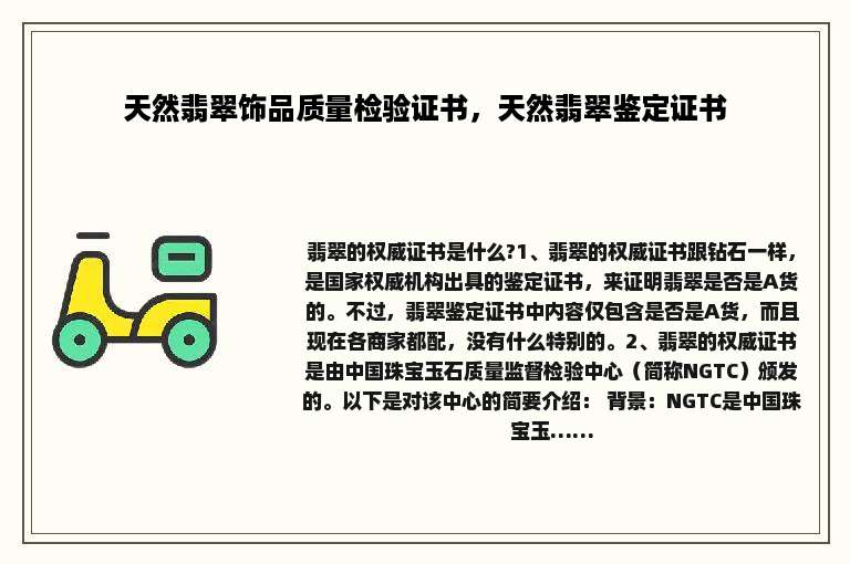 天然翡翠饰品质量检验证书，天然翡翠鉴定证书