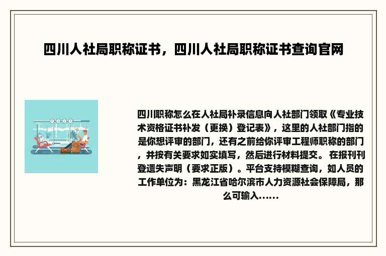四川人社局职称证书，四川人社局职称证书查询官网