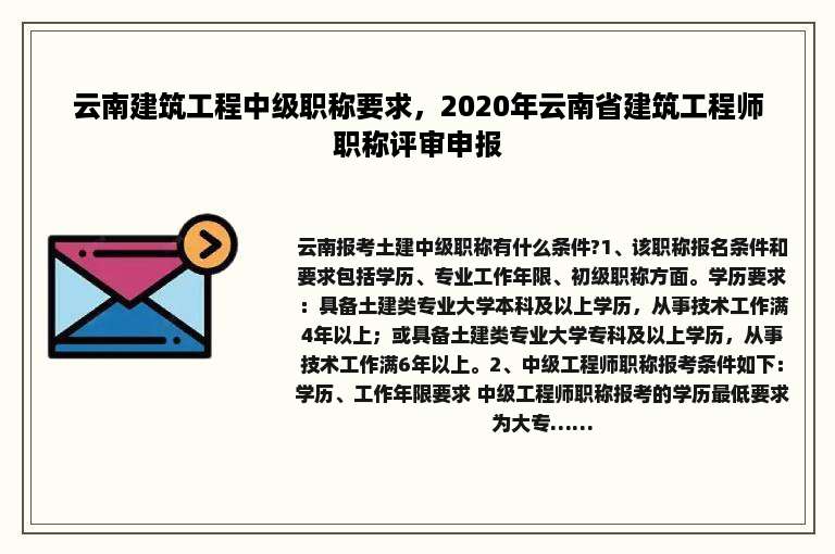 云南建筑工程中级职称要求，2020年云南省建筑工程师职称评审申报