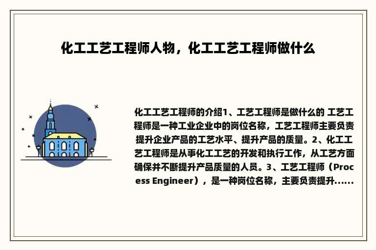 化工工艺工程师人物，化工工艺工程师做什么