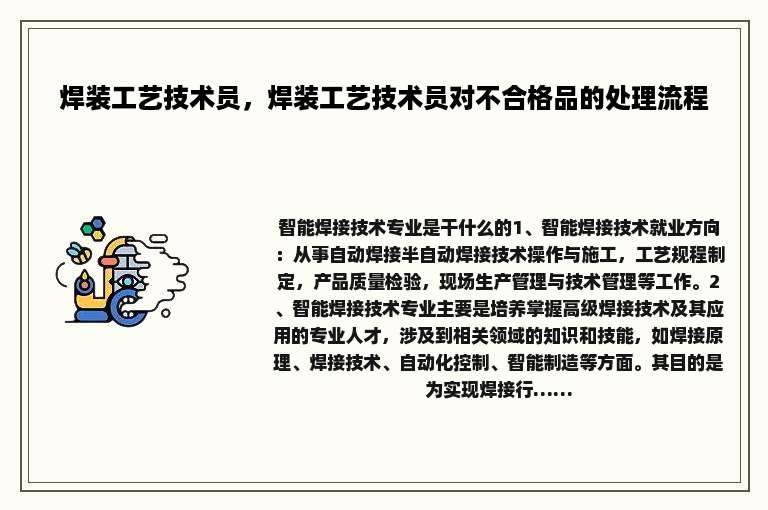 焊装工艺技术员，焊装工艺技术员对不合格品的处理流程